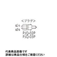 アネスト岩田 塗料クイツクプラグ PJQー02P PJQ-02P 1個（直送品）