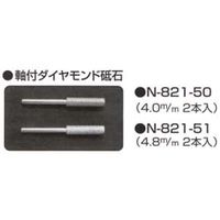 ニシガキ工業 ニシガキ 軸付ダイヤモンド砥石 4.8mm Nー821ー51 N-821-51 1セット(16本:2本×8セット)（直送品）