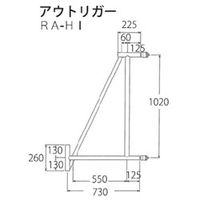 アルインコ RA構成部品 アウトリガー RA-HI 1台（直送品）