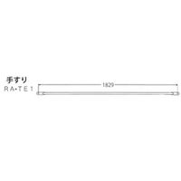 アルインコ RA構成部品 手すり(長) RA-TE1 1セット(2台)（直送品）