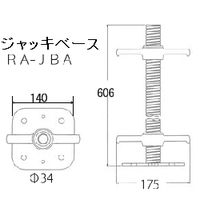 信和 RA構成部品 ジャッキベース RA-JBA 1台（直送品）
