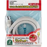 カクダイ 洗濯機給水ホース(ストッパーつき) 4368ー1 4368-1 1セット(3個:1個×3本)（直送品）