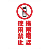 トラスコ中山 TRUSCO チェーンスタンド用シール 携帯電話使用禁止 2枚組 TCSS-024 1組(2枚) 438-9930（直送品）