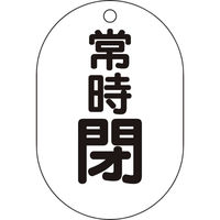 トラスコ中山 TRUSCO バルブ開閉表示板小判型 常時閉・5枚組・70X47 T454-08 1組(5枚) 437-2905