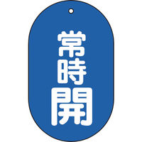 トラスコ中山 TRUSCO バルブ開閉表示板常時開小判型5枚組 60X38 T451-11 1組(5枚) 437-8202