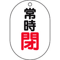 トラスコ中山 TRUSCO バルブ開閉表示板小判型 常時閉・5枚組・70X47 T454-06 1組(5枚) 437-2883（直送品）