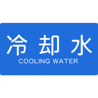 トラスコ中山 TRUSCO 配管用ステッカー 冷却水 横 大 5枚入 TPS-CY-L 1組(5枚) 445-7536（直送品）