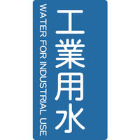 トラスコ中山 TRUSCO 配管用ステッカー 工業用水 縦 小 5枚入 TPS-IWT-S 1組(5枚) 445-7391（直送品）