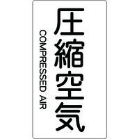 トラスコ中山 TRUSCO 配管用ステッカー 圧縮空気 縦 大 5枚入 TPS-CAT-L 1組(5枚) 445-7692（直送品）