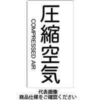 トラスコ中山 TRUSCO 配管用ステッカー 圧縮空気 縦 極小 5枚入 TPS-CAT-SS 1組(5枚) 445-7722（直送品）