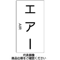 トラスコ中山 TRUSCO 配管用ステッカー エアー 縦 極小 5枚入 TPS-AT-SS 1組(5枚) 445-7960（直送品）