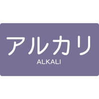 トラスコ中山 TRUSCO 配管用ステッカー アルカリ 横 極小 5枚入 TPS-ALY-SS 1組(5枚) 445-7889（直送品）