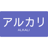 トラスコ中山 TRUSCO 配管用ステッカー アルカリ 横 大 5枚入 TPS-ALY-L 1組(5枚) 445-7854（直送品）