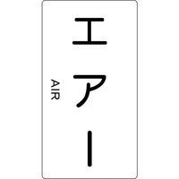 トラスコ中山 TRUSCO 配管用ステッカー エアー 縦 大 5枚入 TPS-AT-L 1組(5枚) 445-7935（直送品）
