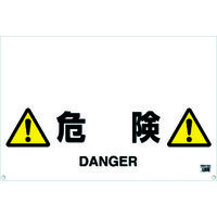 トラスコ中山 TRUSCO ワンタッチガードバー標識 危険 TRH-09-09 1枚 430-7933（直送品）