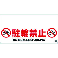 トラスコ中山 TRUSCO ワンタッチガードバー標識 駐輪禁止 TRH-12-05 1枚 430-8026（直送品）