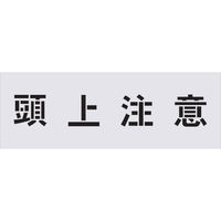 アイマーク IM ステンシル 4 文字サイズ250×125mm AST-82 1枚 434-1643（直送品） - アスクル