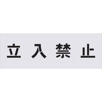 アイマーク IM ステンシル 来客用 文字サイズ100×100mm AST-17 1枚 818