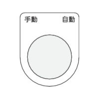 アイマーク IM 押ボタン/セレクトスイッチ(メガネ銘板) 手動 自動 黒 φ25.5 P25-25 1枚 438-4733（直送品）