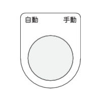 アイマーク IM 押ボタン/セレクトスイッチ(メガネ銘板) 自動 手動 黒 φ25.5 P25-26 1枚 438-4741（直送品）