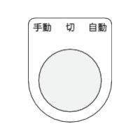 アイマーク IM 押ボタン/セレクトスイッチ(メガネ銘板) 手動 切 自動 黒 φ30.5 P30-31 1枚 438-4938（直送品）