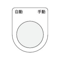 アイマーク IM 押ボタン/セレクトスイッチ(メガネ銘板) 自動 手動 黒 φ22.5 40×30×2mm P22-26 1枚 438-4563（直送品）