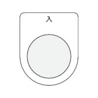 アイマーク IM 押ボタン/セレクトスイッチ(メガネ銘板) 入 黒 φ30.5 P30-11 1枚 438-4865（直送品）