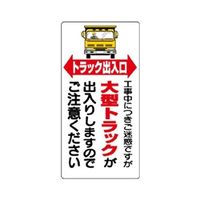 ユニット 車両出入口標識 トラック出入り口...... 305-15 1枚（直送品）