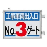 ユニット 取付金具一体型両面標識 No.3ゲート 305-39 1台（直送品）