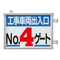 ユニット 取付金具一体型両面標識 No.4ゲート 305-40 1台（直送品）