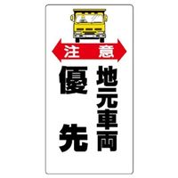 ユニット 交通安全標識 注意地元車両優先 306-06 1枚（直送品）