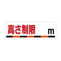 ユニット 注意標識 頭上注意 高さ制限○m 306-08 1枚（直送品）