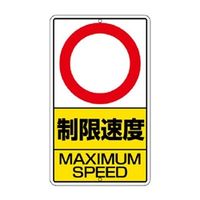 ユニット 交通標識 制限速度(km数字なし) 306-32 1枚（直送品）