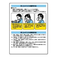 ユニット 粉じん障害防止標識 防じんマスク着用方法 309-03 1枚（直送品）