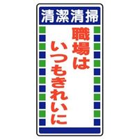 ユニット　衛生標識　清潔清掃はいつもきれいに