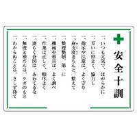 ユニット 安全十訓・十則表示板 316-01 1枚（直送品）