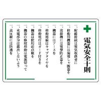 ユニット 安全十訓・十則表示板 316-04 1枚（直送品）