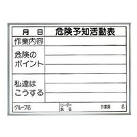 ユニット 危険予知ボード(屋内用) 危険予知活動表(両面使用タイプ・裏面白無地) 320-15 1枚（直送品）