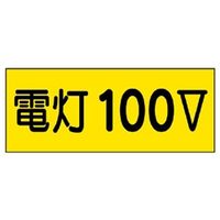 ユニット 電気関係標識 電灯100V 10枚1組 325-12 1セット(10枚)（直送品）