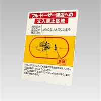 ユニット 建設機械関係看板 ブルドーザー周辺への立入禁止区域(鉄板のみ) 326-43 1枚（直送品）