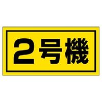 ユニット 建設機械関係標識 号機 ゴムマグネット