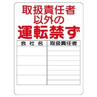 ユニット リフト関係標識 取扱責任者以外 331-16 1枚（直送品）