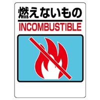 ユニット 一般廃棄物分別標識 燃えないもの 339-02 1枚（直送品）