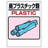 ユニット 建設副産物 廃プラスチック