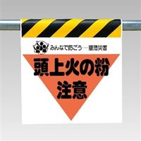 ユニット ワンタッチ取付標識(三角部蛍光印刷) 頭上火の粉注意 340-27 1枚（直送品）