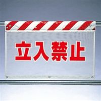 ユニット 風抜けメッシュ標識(ガードシート) 立入禁止 341-70 1枚（直送品）