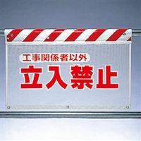 ユニット 風抜けメッシュ標識(ガードシート) 立入禁止工事関 341-71 1枚（直送品）