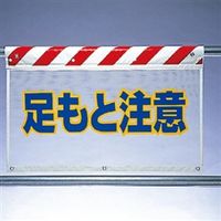 ユニット 風抜けメッシュ標識(ガードシート) 足もと注意 341-76 1枚（直送品）