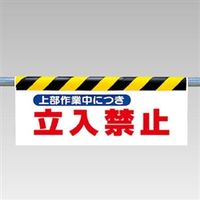 ユニット ワンタッチ取付標識(反射印刷) 上部作業中につき... 342-28 1枚（直送品）