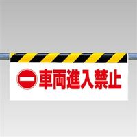 ユニット ワンタッチ取付標識(反射印刷) 車両進入禁止 342-32 1枚（直送品）